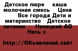 Детское пюре  , каша , молочная смесь  › Цена ­ 15 - Все города Дети и материнство » Детское питание   . Ненецкий АО,Несь с.